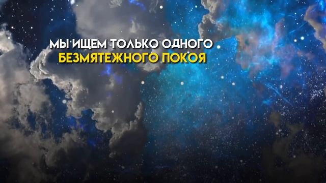 Мы ищем одного - безмятежного покоя..💫