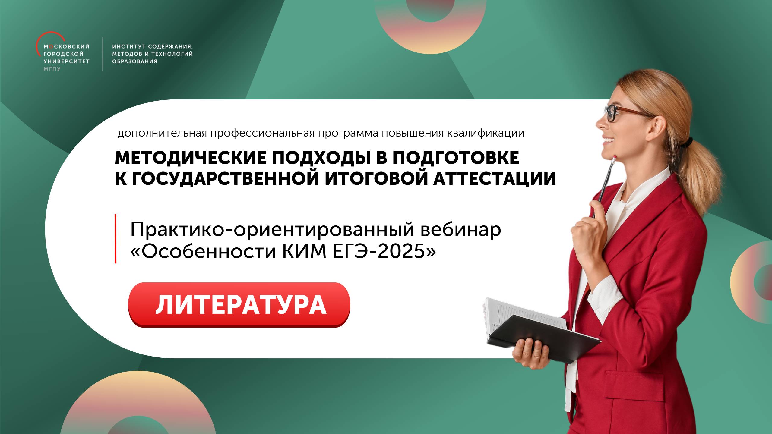 Практико-ориентированный вебинар «Особенности КИМ ЕГЭ-2025» Литература