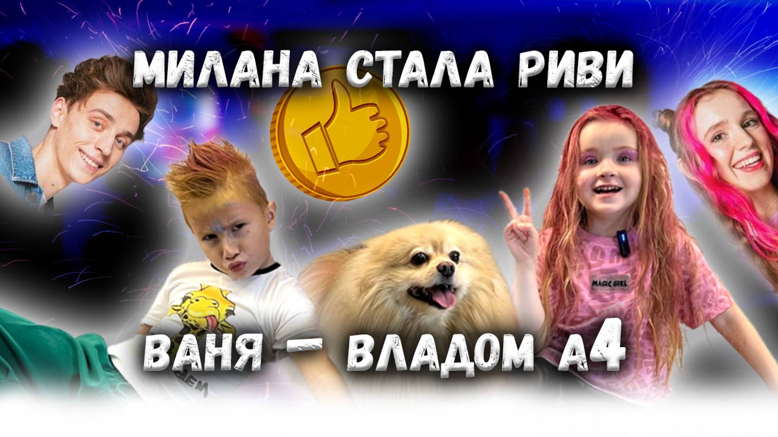 Милана стала Риви, а Ваня -Владом А4