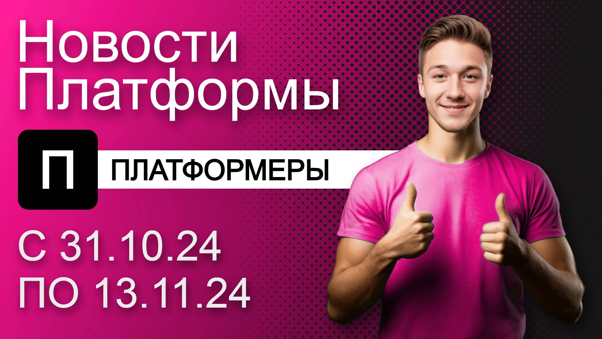 Видеохостинг Платформа: Новости сервиса с 31.10.24 по 13.11.24