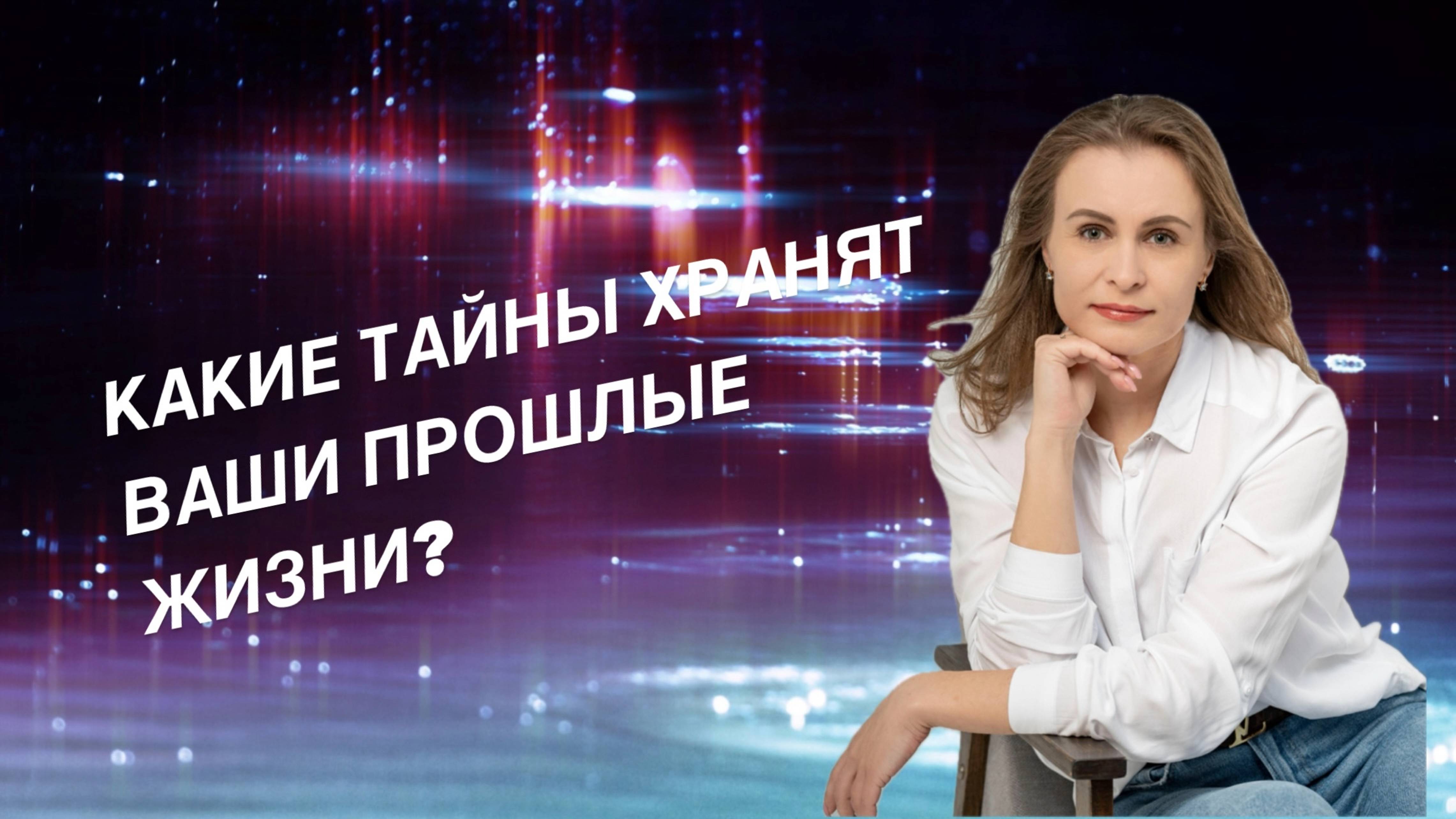 Какие тайны хранят ваши прошлые жизни? В описании к видео подарок для вас.