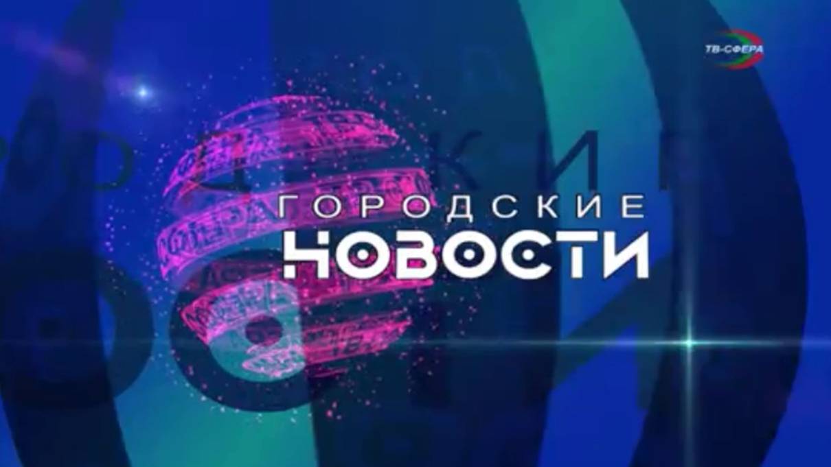 `Городские новости` 13 ноября