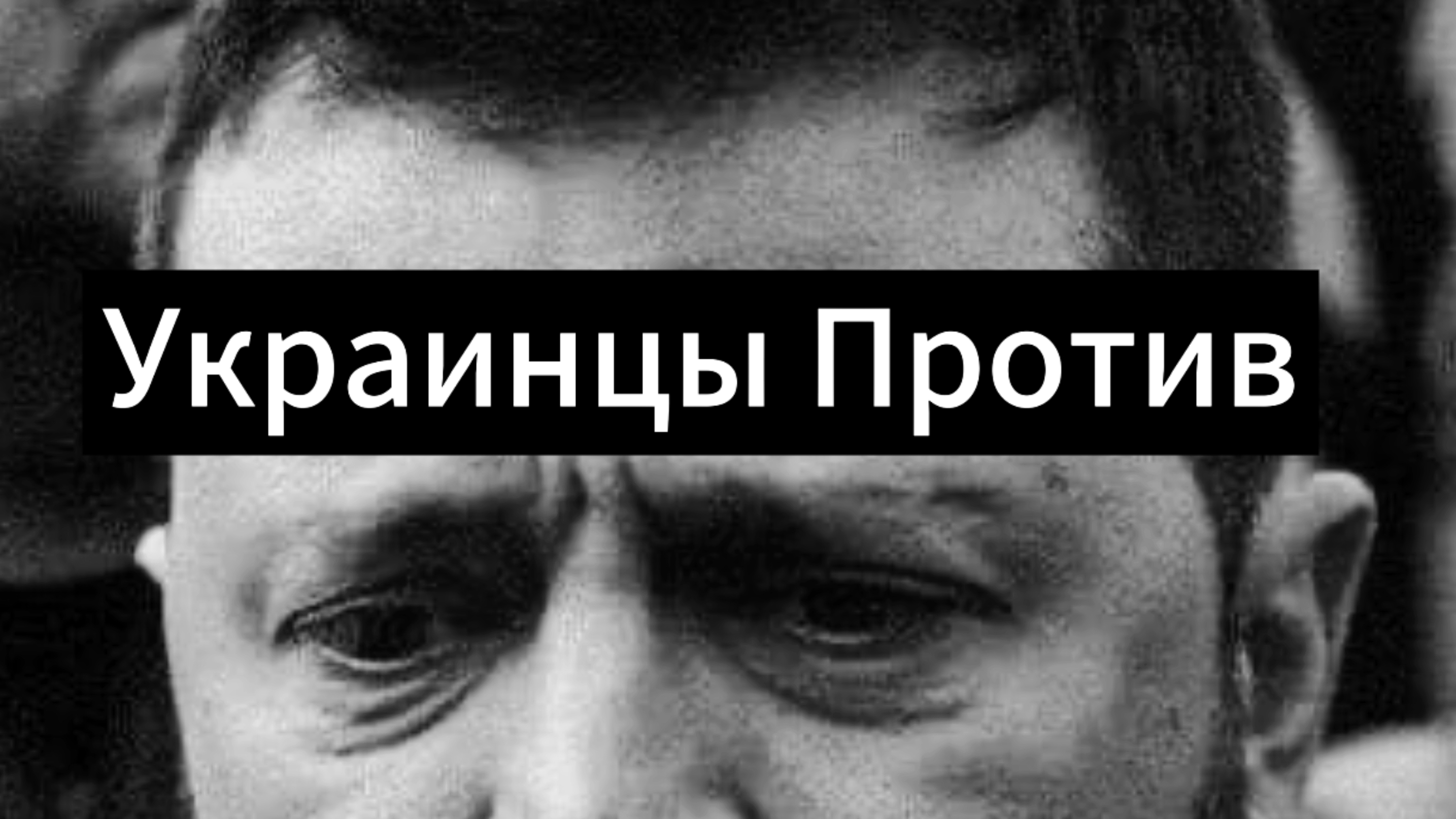 Украинец против законов Зеленского
