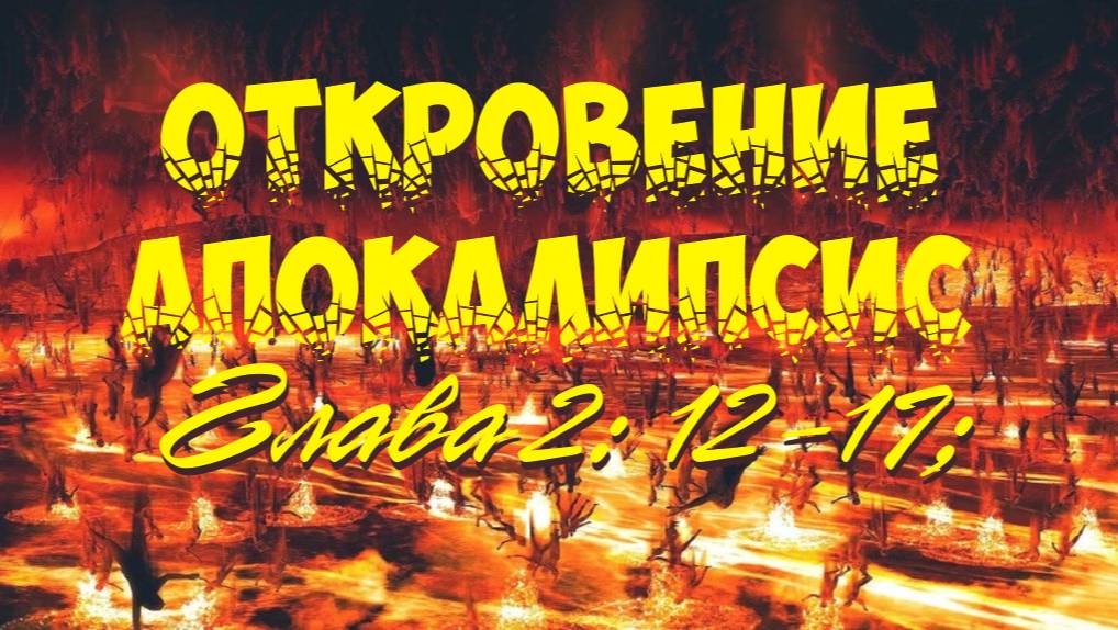 Апокалипсис (Откровение) глава 2 стихи 12-17