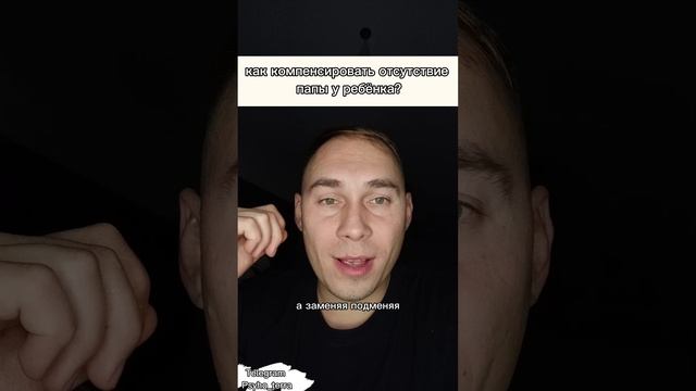 как компенсировать отсутствие 
папы у ребёнка? #вопрос #воспитание #дети #расстановки #психология