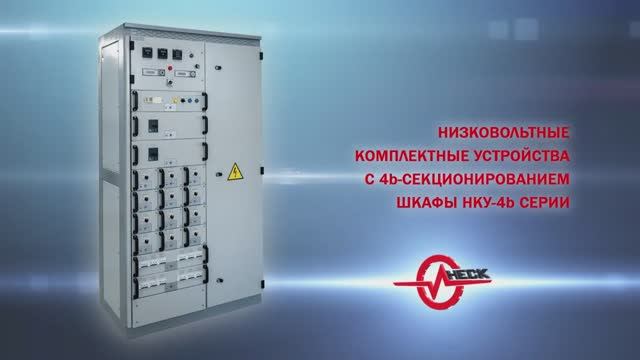 Низковольтные распределительные устройства с 4b секционированием, шкафы серии НКУ-4b