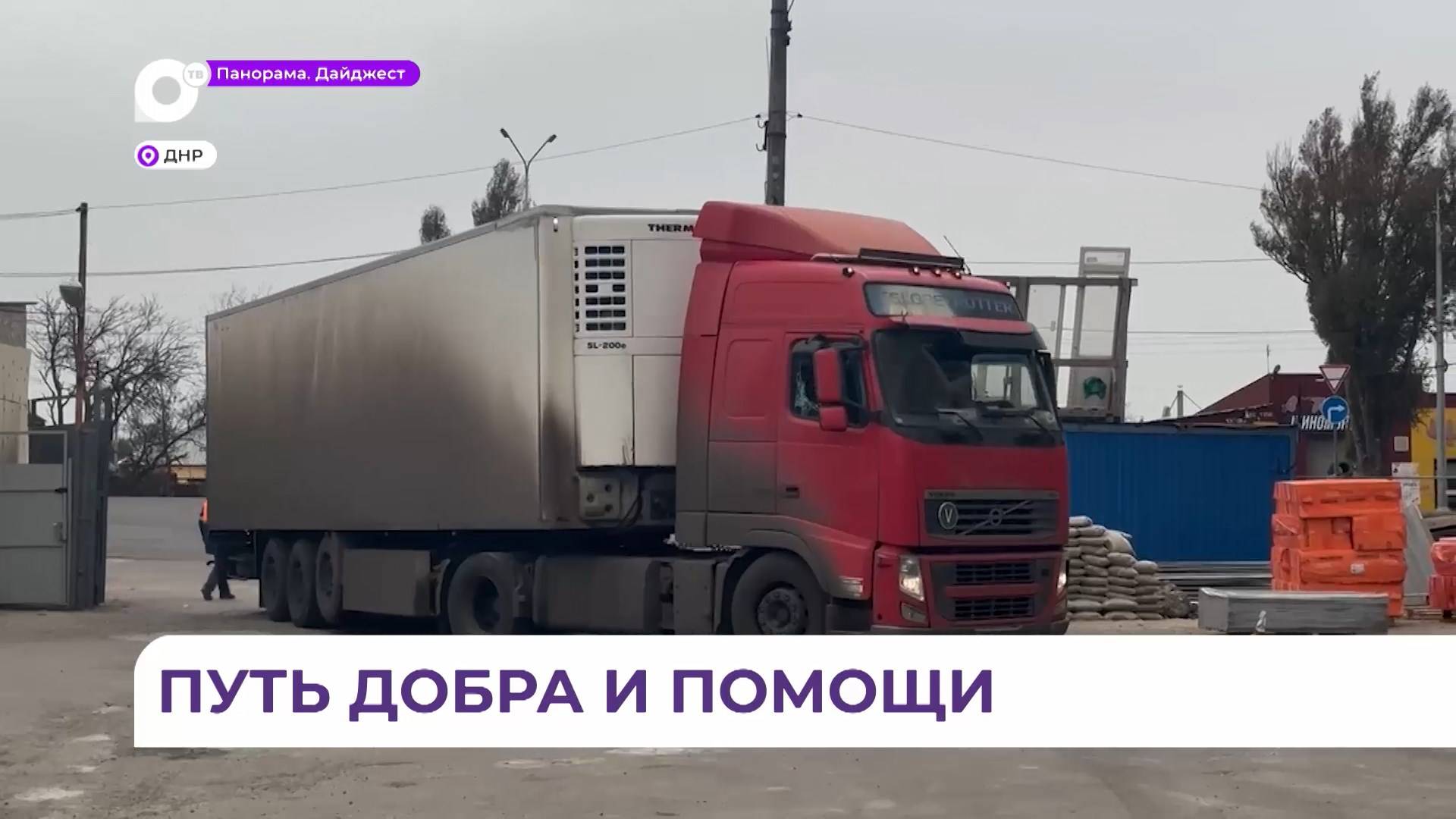 Фура с гуманитарной помощью из Приморья продолжает двигаться по своему важному маршруту