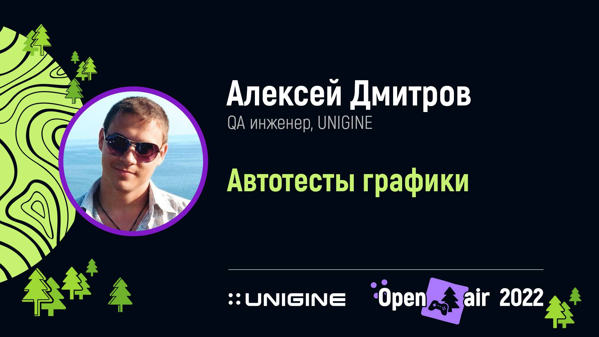 Автотесты графики. Тестирование на основе сравнения скриншотов - Лекции UNIGINE Open Air 2022