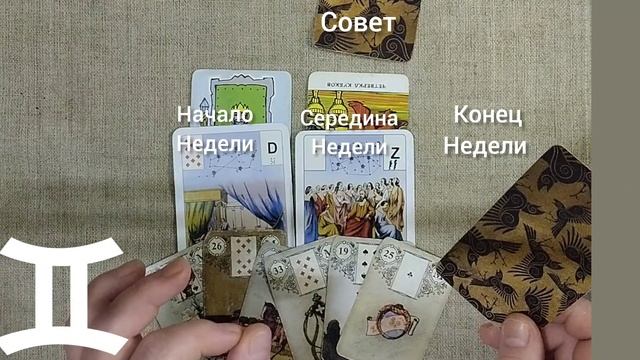 БЛИЗНЕЦЫ ♊ Таро-прогноз на неделю с 18 по 24 ноября