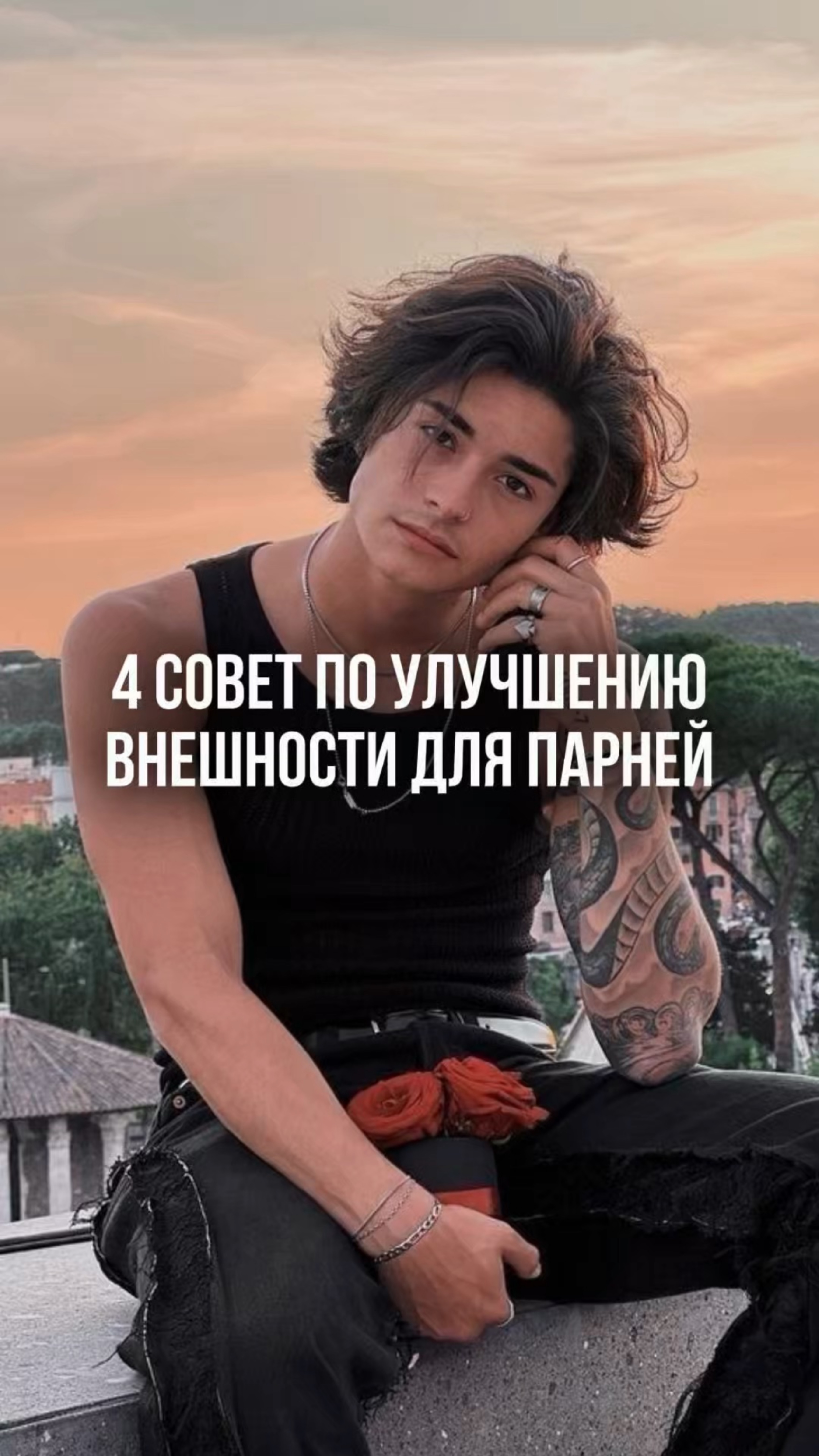 Как улучшить внешность, совет 4