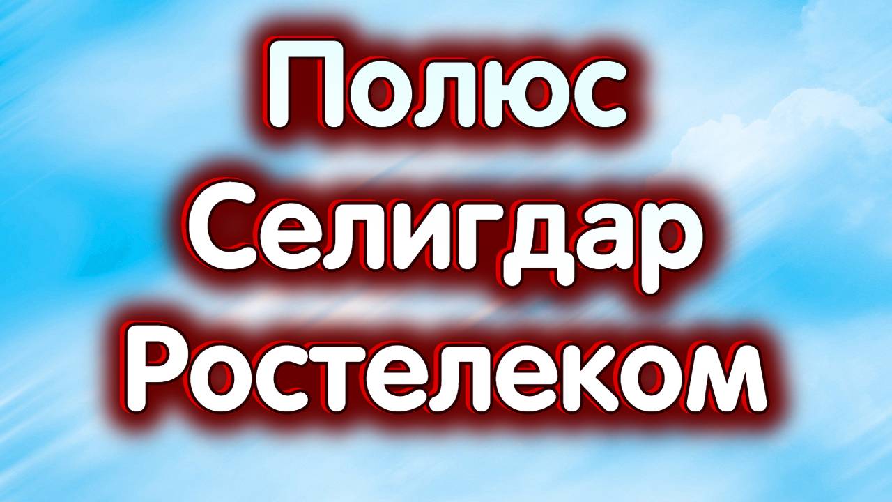 Полюс, Ростелеком об., Селигдар. Золото. Дивиденды. Индекс МосБиржи. Обзор 13.11.2024