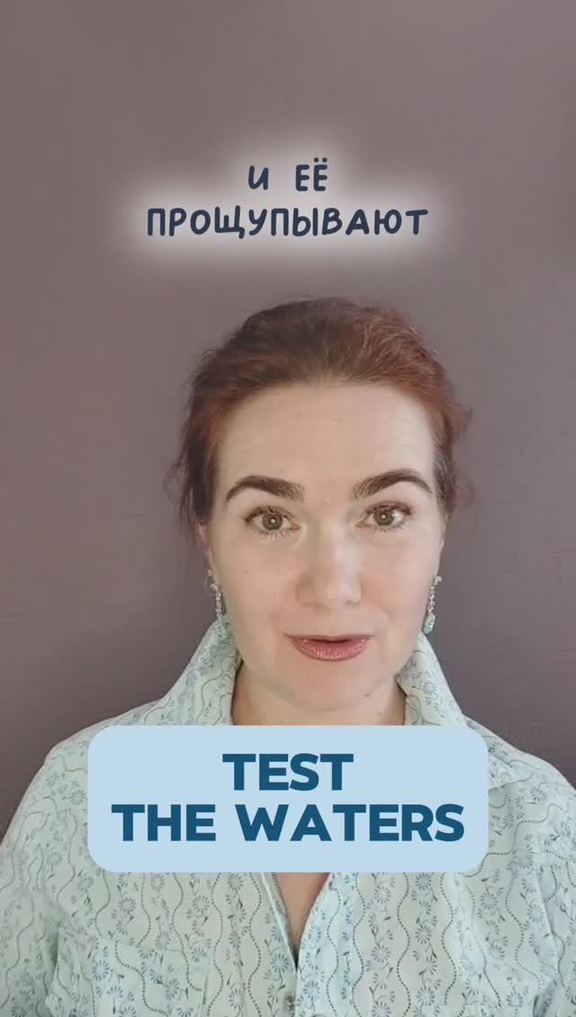 ПРОЩУПЫВАТЬ ПОЧВУ на английском #english #учитьанглийский #репетиторанглийского