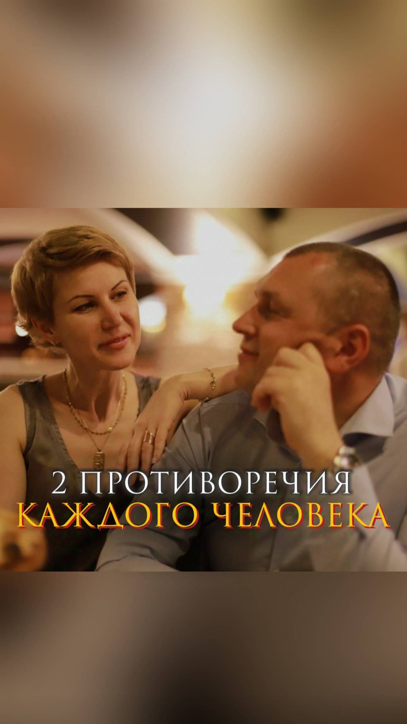 2 противоречия каждого человека