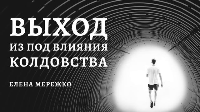 "Выход из под влияния колдовства"