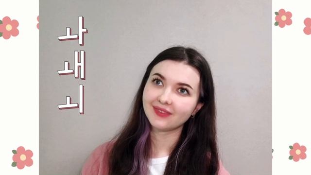 Корейская азбука - ХАНГЫЛЬ Часть 3