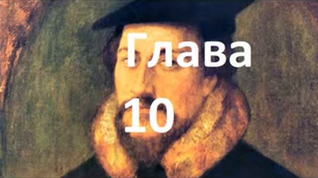 Наставление в христианской вере. Книга 1. Глава 10