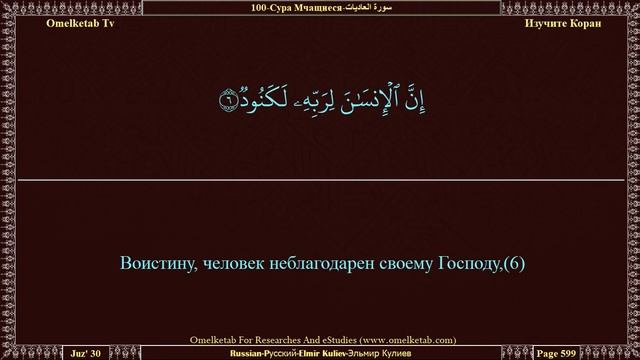 100 Сура Мчащиеся سورة العاديات Russian Pусский Elmir Kuliev Эльмир Кулиев Radwan