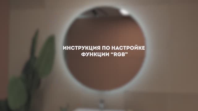 Инструкция по настройке функции RGB