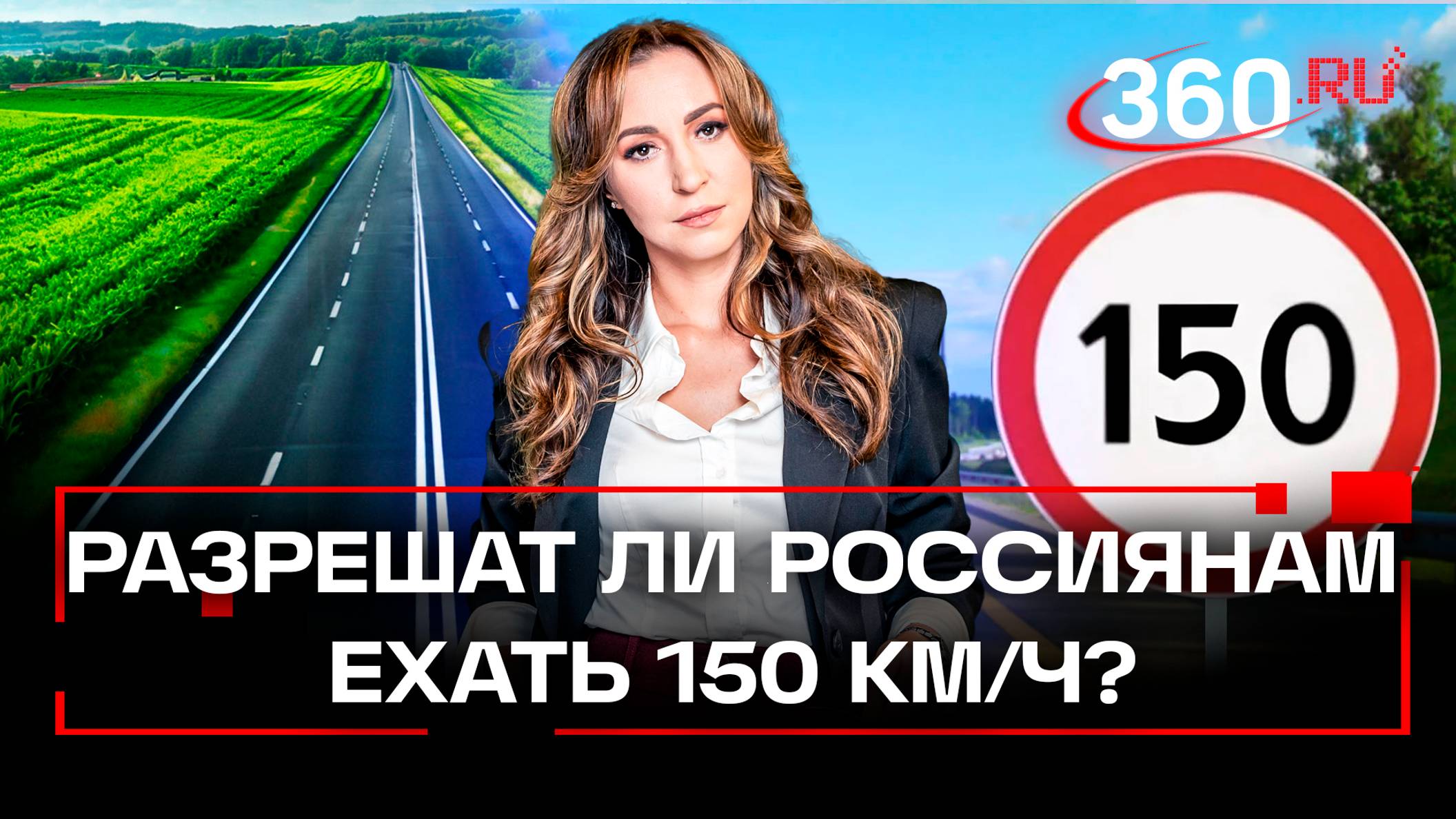 Депутаты хотят разрешить ли россиянам разгоняться до 150 км/ч, но произойдет ли это?