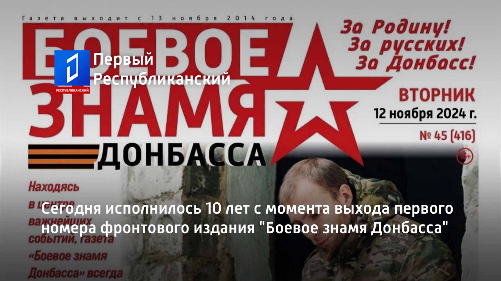 Сегодня исполнилось 10 лет с момента выхода первого номера фронтового издания "Боевое знамя Донбасса