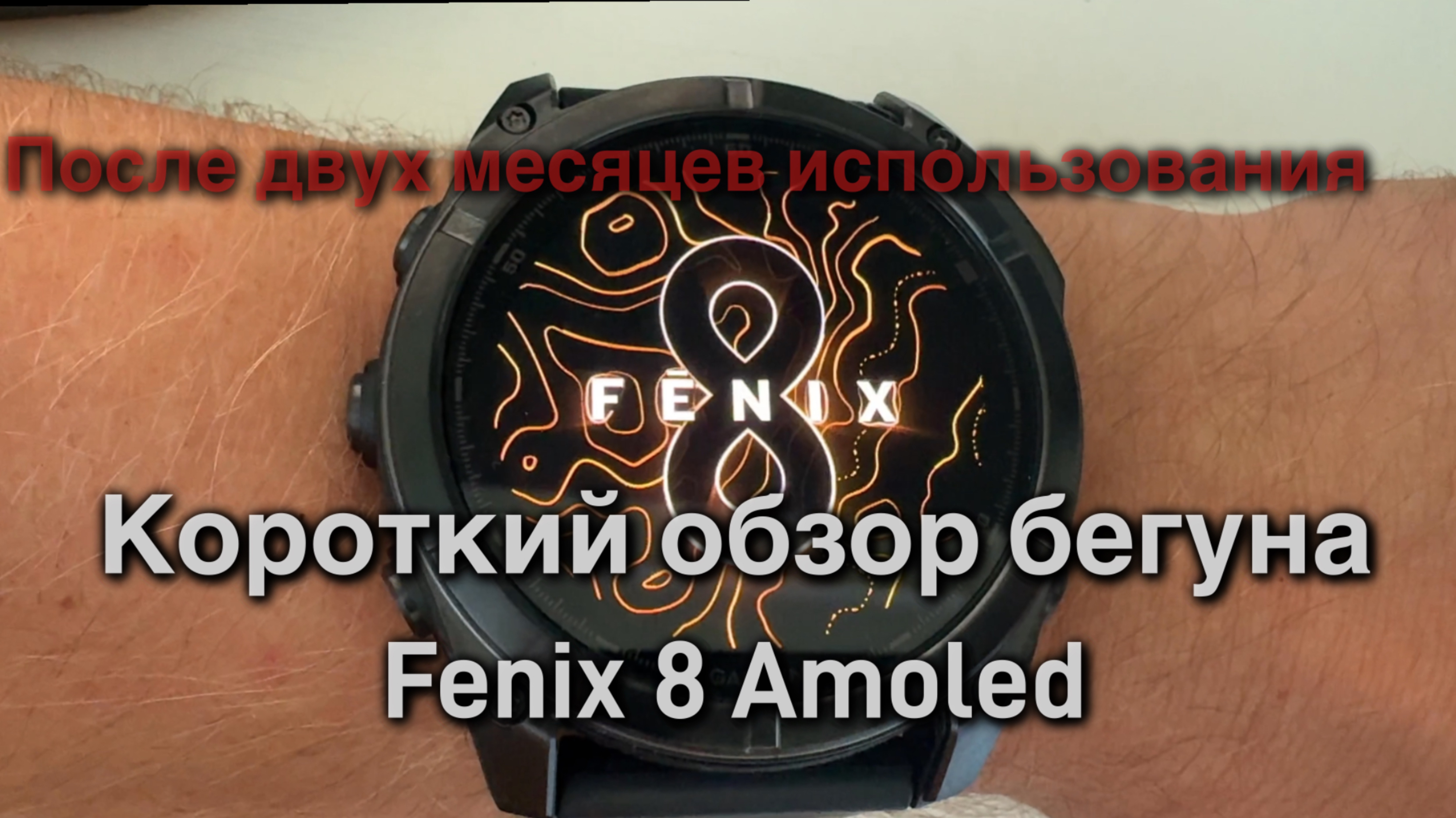 Fenix 8. Amoled. Короткий обзор бегуна. После двух месяцев использования