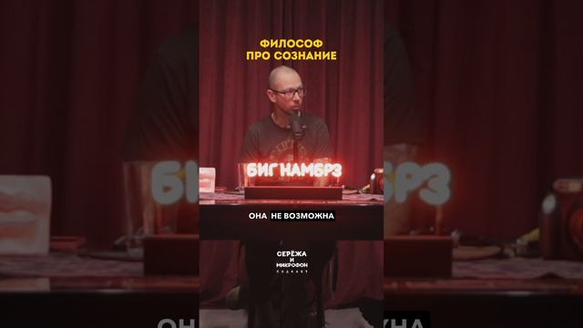 Философ про наше сознание