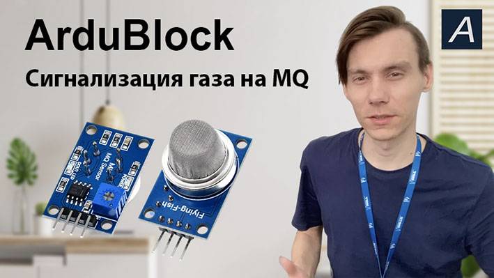 ArduBlock - Сигнализация обнаружения газа MQ-2 MQ-135