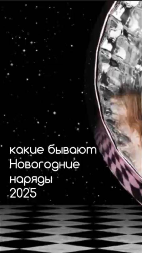 Расскажем из чего мы выбираем новогодний наряд 🎄 и что важно учитывать 🌹 Подписывайтесь🌺