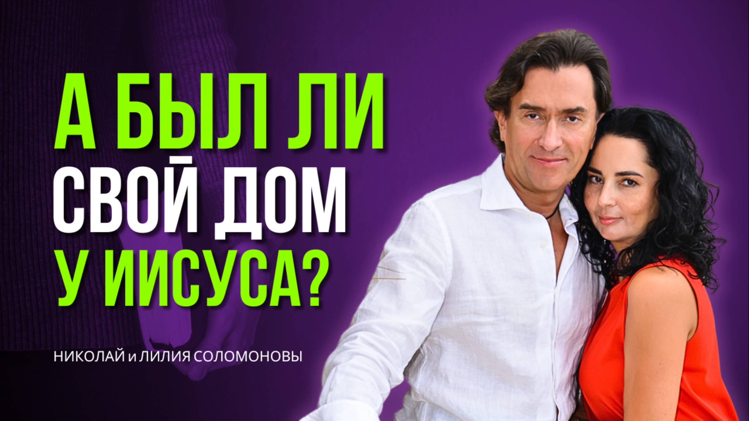 Был ли свой дом у Иисуса Христа? Николай и Лилия Соломоновы #сезонконтентаRUTUBE