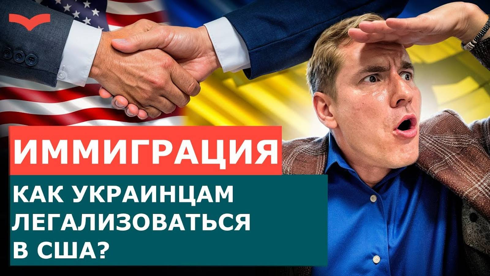 ВИЗЫ США ДЛЯ УКРАИНЦЕВ: КАК СМЕНИТЬ СТАТУС U4U ИЛИ TPS И ЛЕГАЛЬНО ОСТАТЬСЯ В США?