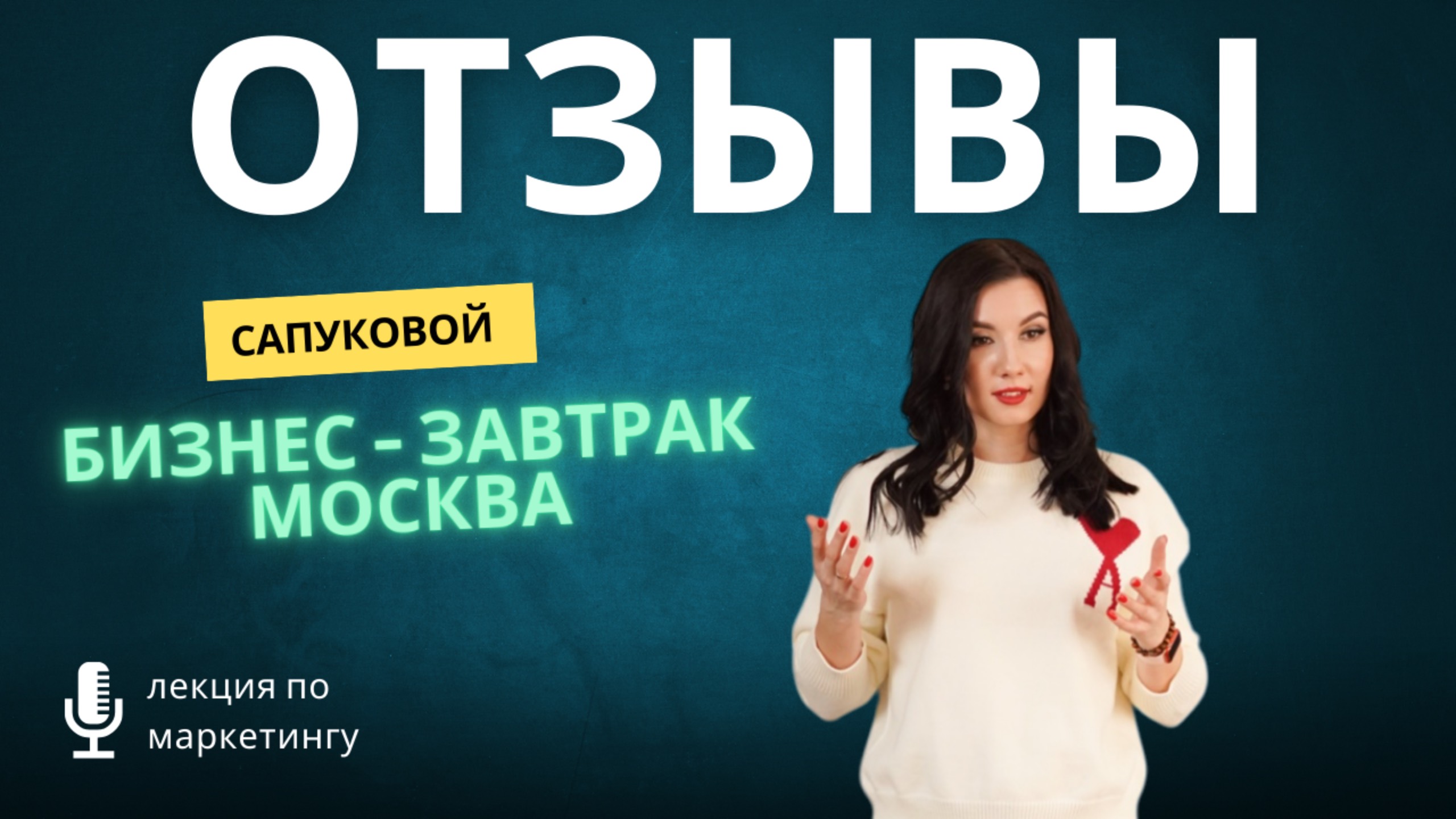 Отзывы о бизнес-завтраке Анастасии Сапуквовой