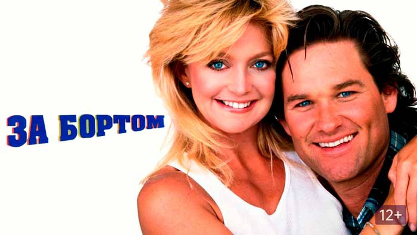 За бортом (комедия, 1987)