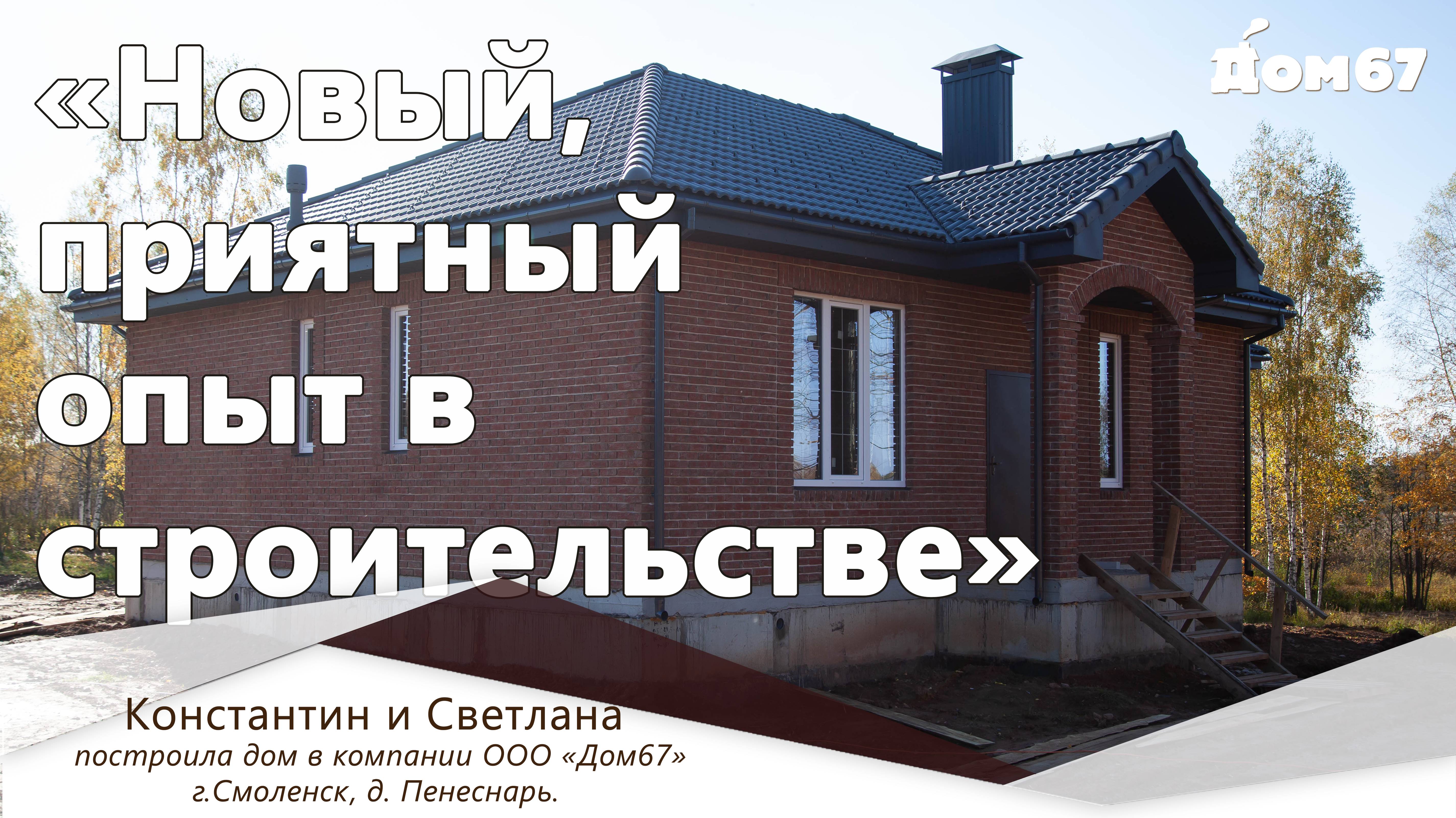 Новый приятный опыт в строительстве | Строительная компания Дом67