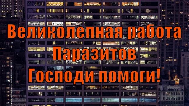 Великолепная работа Паразитов. Господи помоги!