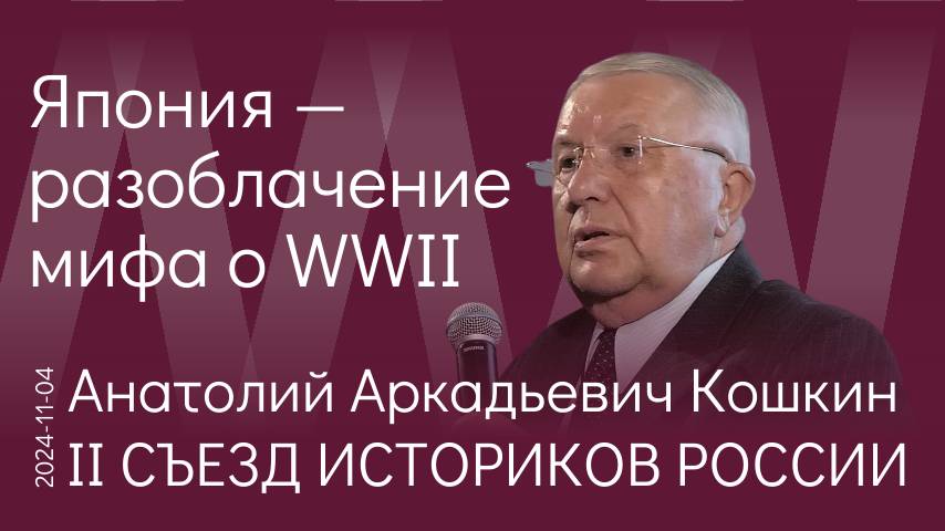 А.А. Кошкин Разоблачение мифа о Японии: книга «Японская дилемма 1941 года: удар на север или на юг»