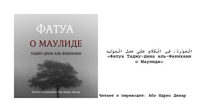 Фатуа Таджу-дина аль-Факихани о дозволенности маулида