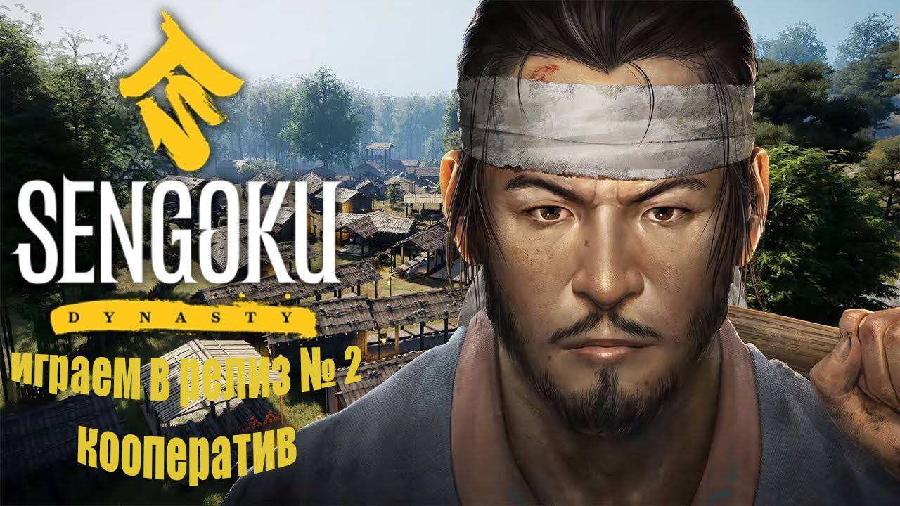 Sengoku Dynasty играем в релиз №2 коператив