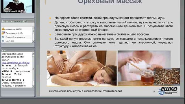 Экзотические процедуры в косметологии. Улиткотерапия