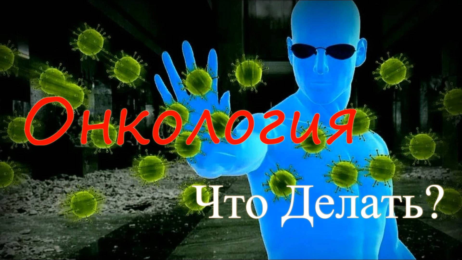 Онкология - Что делать?