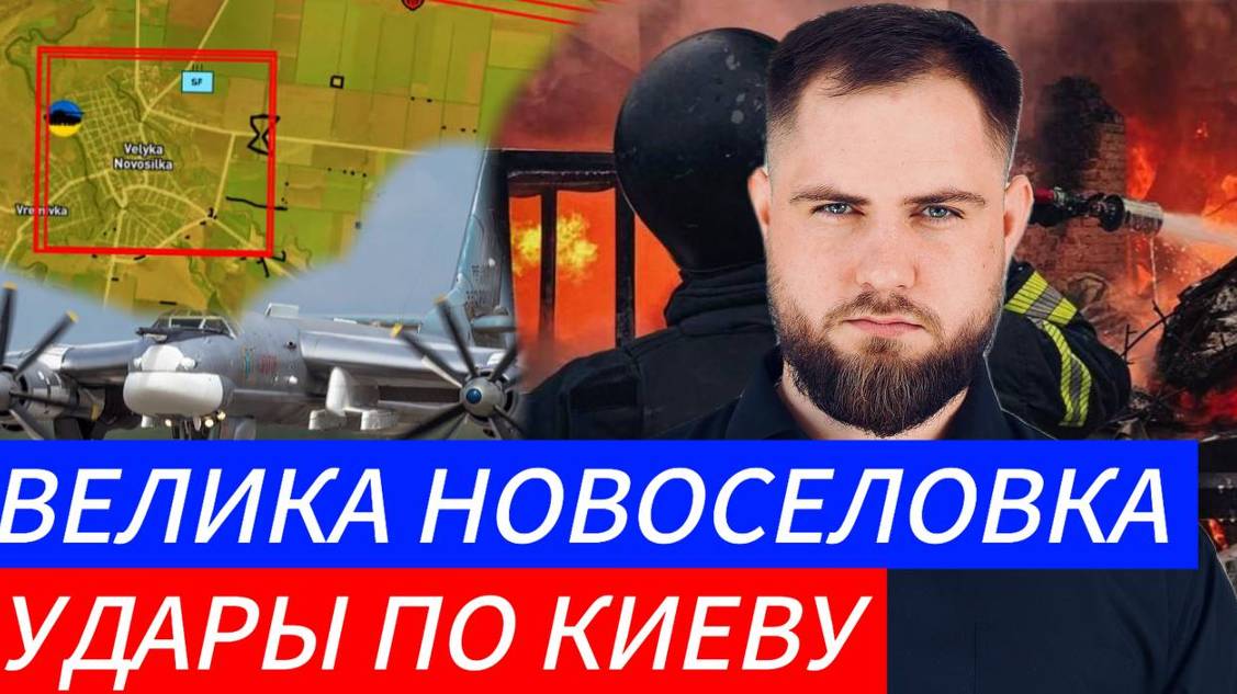 ВЕЛИКАЯ НОВОСЕЛОВКА ⚔️ УДАРЫ ПО КИЕВУ🎖Военные Сводки и Политика 13.11.2024