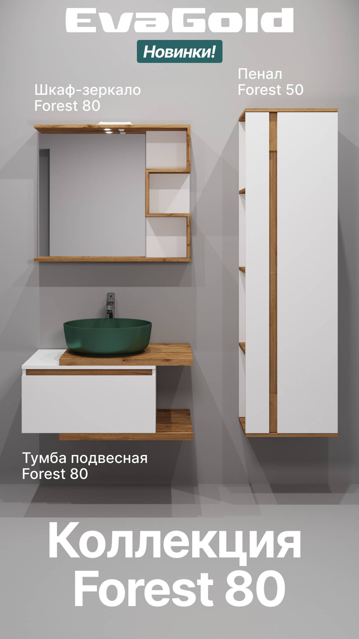 Коллекция мебели Forest 80