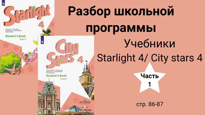 Starlight 4 | City stars 4 (Старлайт 4), учебник(часть 1), стр. 86-87. Слова на тему Животные