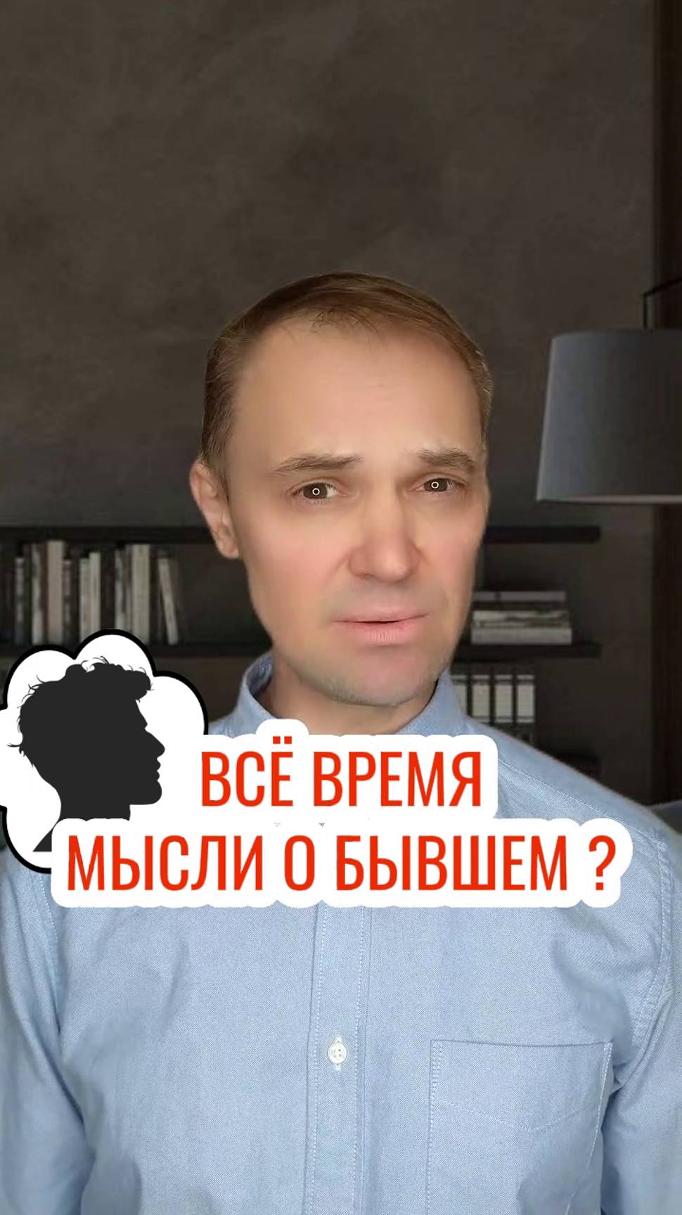 Все время мысли о бывшем?