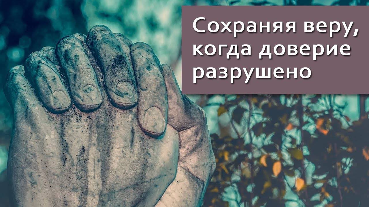 Сохраняя веру, когда доверие разрушено — Бхакти Викаша Свами