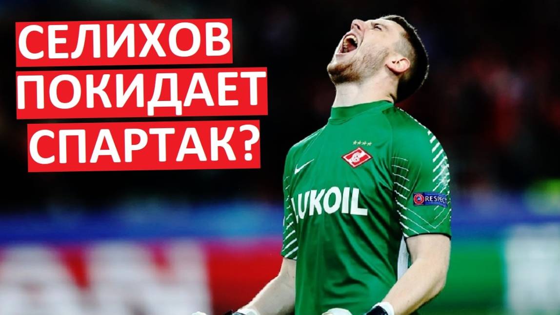 "Спартак" потеряет вратаря? Селихов уходит?