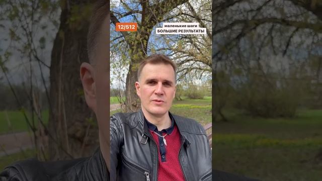 маленькие шаги - БОЛЬШИЕ РЕЗУЛЬТАТЫ 12/512 #психология #подкаст #бизнес #инвестиции #шортс #юмор