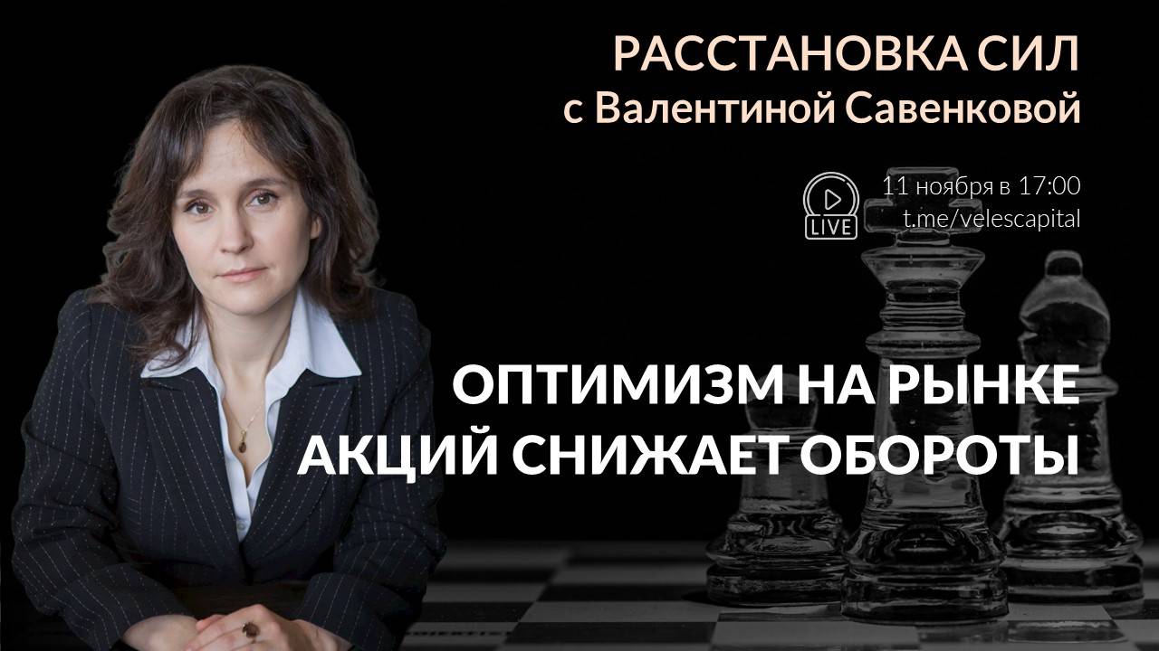 «Расстановка сил» на фондовом рынке с Валентиной Савенковой – 11 - 15 ноября 2024 года