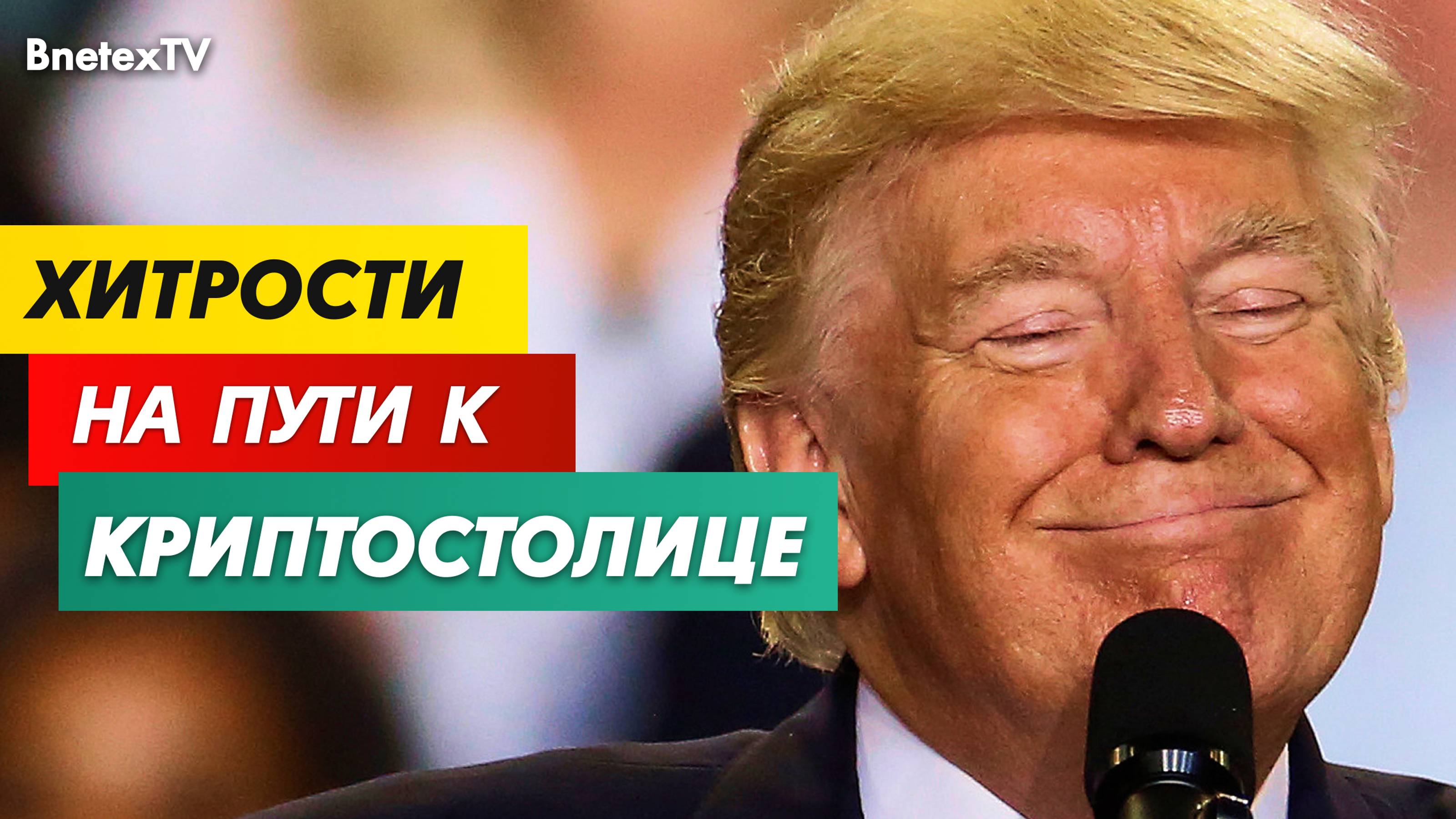 Почему биткоин может достичь $1M? Стратегия Трампа, провал NFT и миллионные ставки на Polymarket