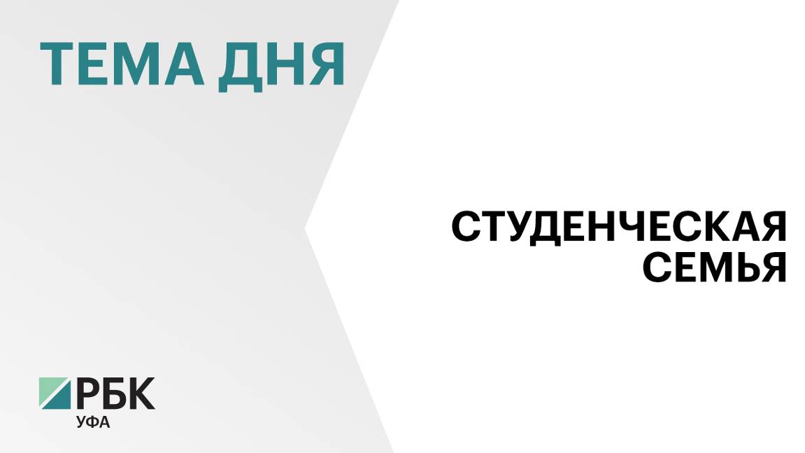 В Башкортостане предложили выделять средства из бюджета на поддержку студенческих семей с детьми