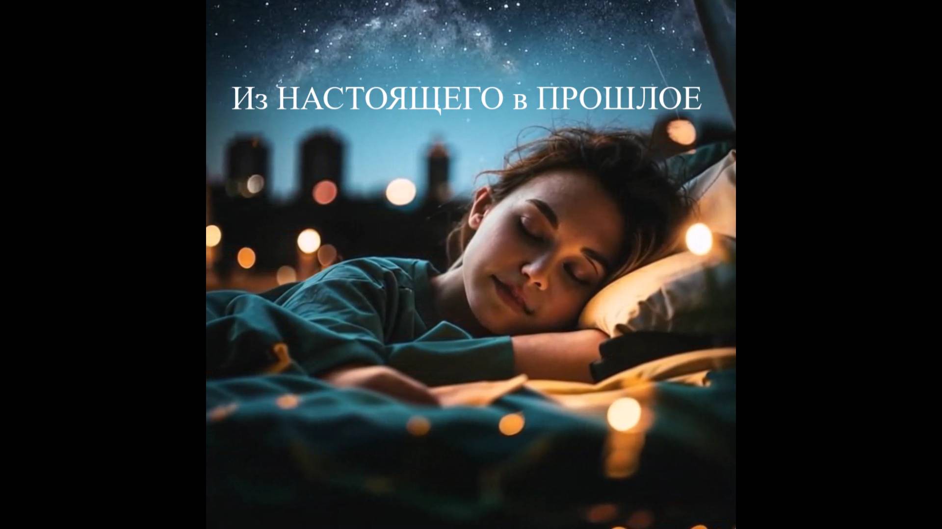 ИЗ НАСТОЯЩЕГО В ПРОШЛОЕ